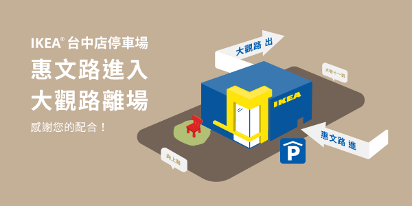 Ikea台中店 台中店營業時間 地址及交通停車詳細資訊 Ikea線上購物