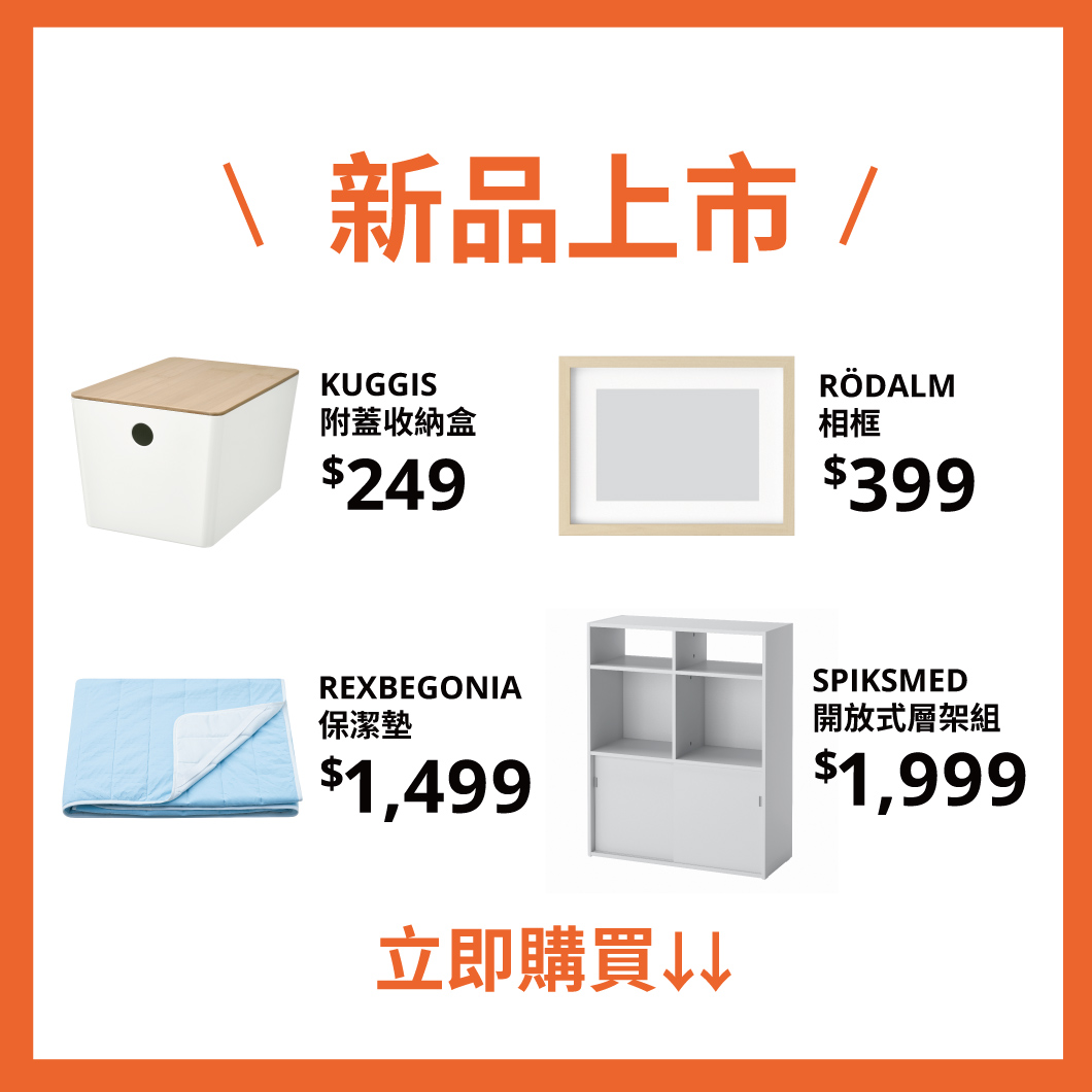 IKEA新品專區| IKEA線上購物